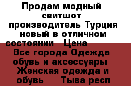 Продам модный “свитшот“,производитель Турция,новый в отличном состоянии › Цена ­ 1 800 - Все города Одежда, обувь и аксессуары » Женская одежда и обувь   . Тыва респ.